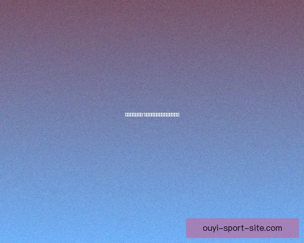 欧亿平台怎么样 用户体验与安全性全面评测分析