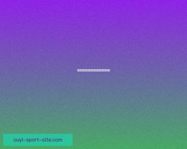 欧亿在线投注平台全面解析与玩法技巧深度指南